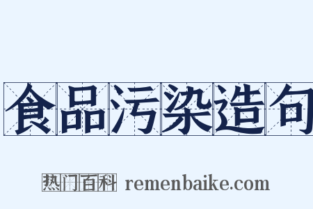 食品污染造句是什么意思的图片